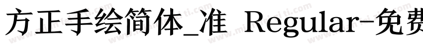 方正手绘简体_准 Regular字体转换